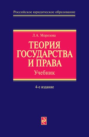 обложка книги Теория государства и права автора Людмила Морозова