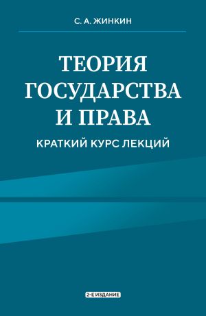 обложка книги Теория государства и права. Краткий курс лекций. 2-е издание автора Сергей Жинкин