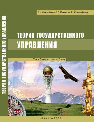 обложка книги Теория государственного управления автора Галия Сансызбаева