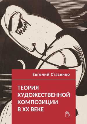 обложка книги Теория художественной композиции в ХХ веке автора Евгений Стасенко