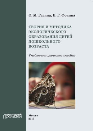 обложка книги Теория и методика экологического образования детей дошкольного возраста автора О. Газина