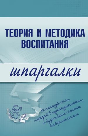 обложка книги Теория и методика воспитания автора С. Константинова