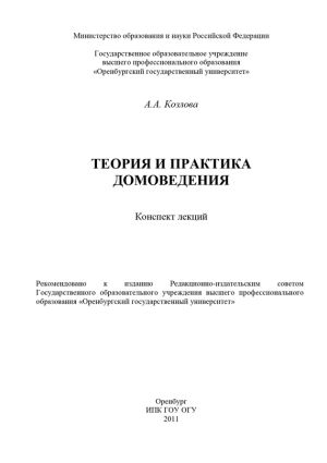 обложка книги Теория и практика домоведения автора Анастасия Козлова