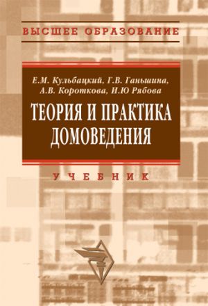 обложка книги Теория и практика домоведения автора Ирина Рябова