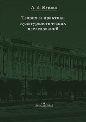 обложка книги Теория и практика культурологических исследований автора Ирина Мурзина
