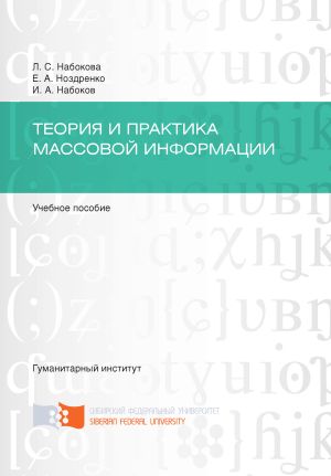 обложка книги Теория и практика массовой информации автора Лариса Набокова