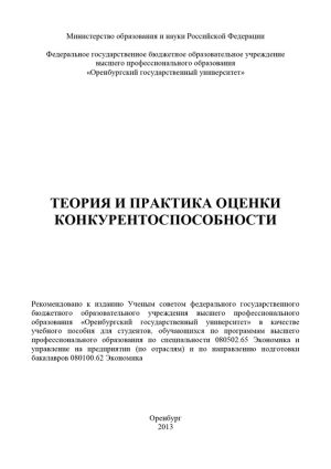 обложка книги Теория и практика оценки конкурентоспособности автора Коллектив Авторов