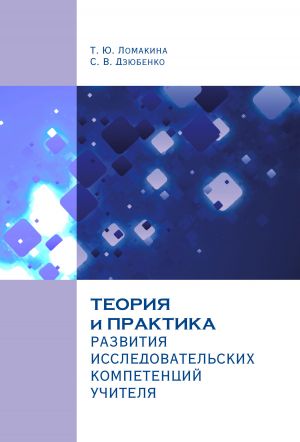 обложка книги Теория и практика развития исследовательских компетенций учителя автора Татьяна Ломакина