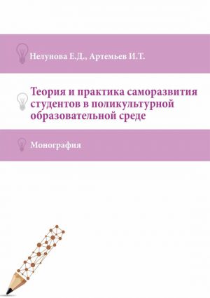 обложка книги Теория и практика саморазвития студентов в поликультурной образовательной среде автора Иван Артемьев