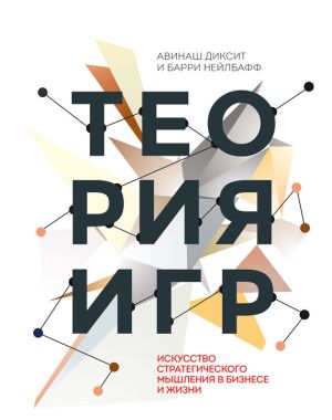 обложка книги Теория игр. Искусство стратегического мышления в бизнесе и жизни автора Авинаш Диксит