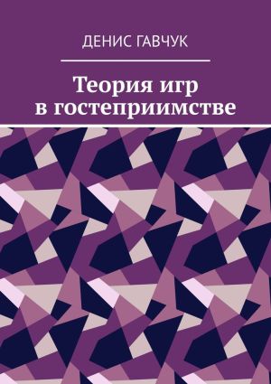 обложка книги Теория игр в гостеприимстве автора Денис Гавчук