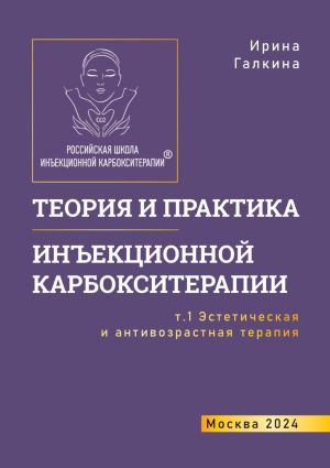 обложка книги Теория и практика инъекционной карбокситерапии. Т. 1. Эстетическая и антивозрастная медицина автора Ирина Галкина