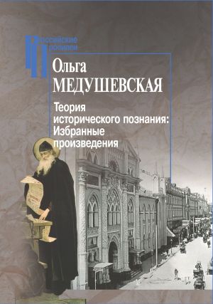 обложка книги Теория исторического познания. Избранные произведения автора Ольга Медушевская