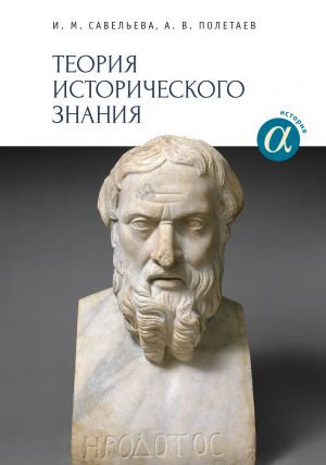 обложка книги Теория исторического знания автора Ирина Савельева