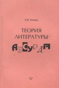 обложка книги Теория литературы абсурда автора Евгений Клюев