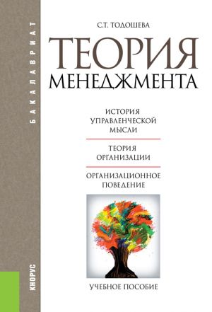 обложка книги Теория менеджмента автора Светлана Тодошева