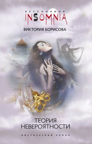 обложка книги Теория невероятности автора Виктория Борисова