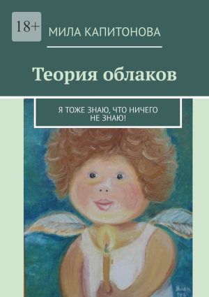 обложка книги Теория облаков. Я тоже знаю, что ничего не знаю! автора Мила Капитонова