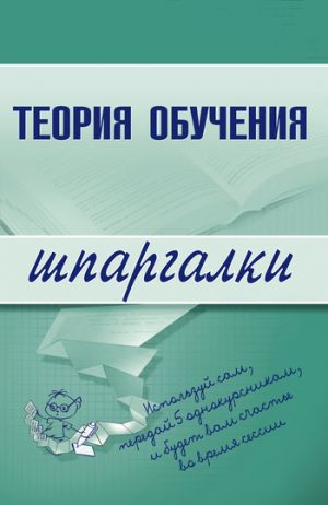 обложка книги Теория обучения автора Коллектив Авторов