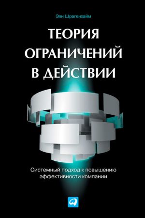 обложка книги Теория ограничений в действии. Системный подход к повышению эффективности компании автора Эли Шрагенхайм