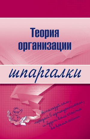 обложка книги Теория организации автора Анна Тюрина