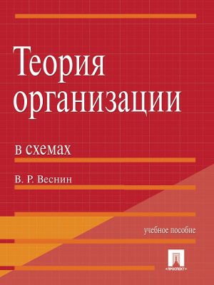 обложка книги Теория организации в схемах автора Владимир Веснин