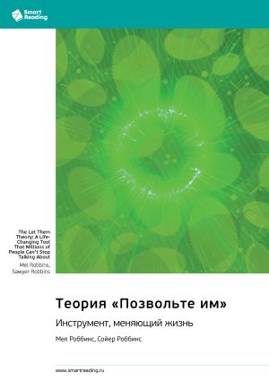 обложка книги Теория «Позвольте им». Инструмент, меняющий жизнь. Мел Роббинс, Сойер Роббинс. Саммари автора М. Иванов