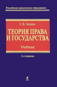обложка книги Теория права и государства автора Светлана Бошно