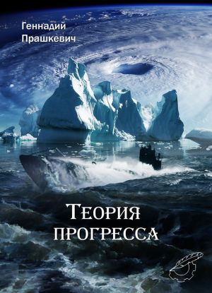 обложка книги Теория прогресса автора Геннадий Прашкевич