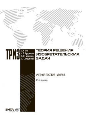 обложка книги Теория решения изобретательских задач автора Александр Кудрявцев