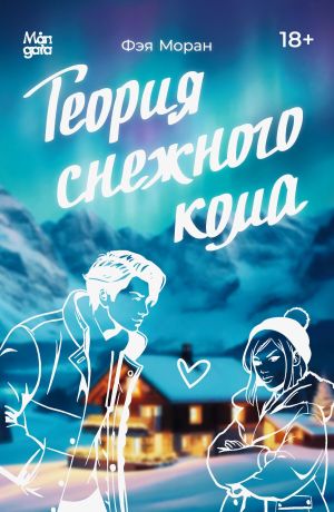 обложка книги Теория снежного кома автора Фэя Моран