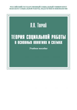 обложка книги Теория социальной работы в основных понятиях и схемах автора Леонид Топчий