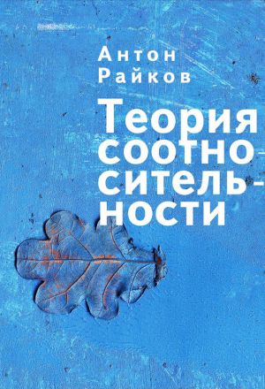 обложка книги Теория соотносительности автора Антон Райков