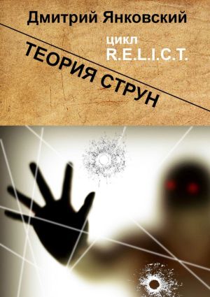обложка книги Теория струн. Цикл R.E.L.I.C.T. автора Дмитрий Янковский
