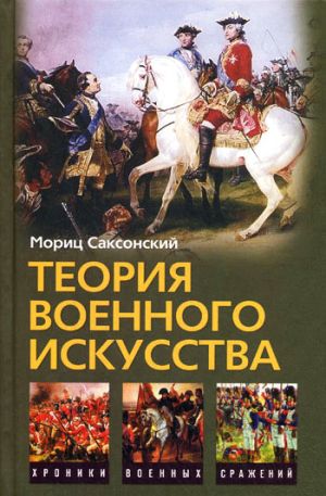 обложка книги Теория военного искусства (сборник) автора Мориц Саксонский