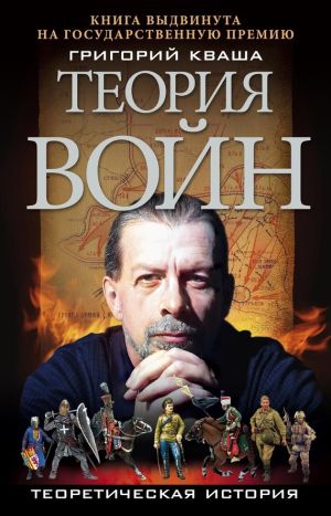 обложка книги Теория войн автора Григорий Кваша