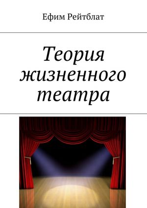обложка книги Теория жизненного театра автора Ефим Рейтблат