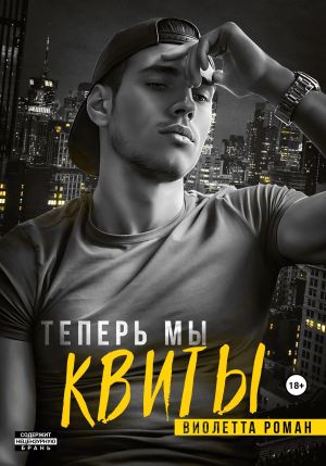 обложка книги Теперь мы квиты автора Виолетта Роман