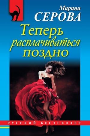 обложка книги Теперь расплачиваться поздно автора Марина Серова