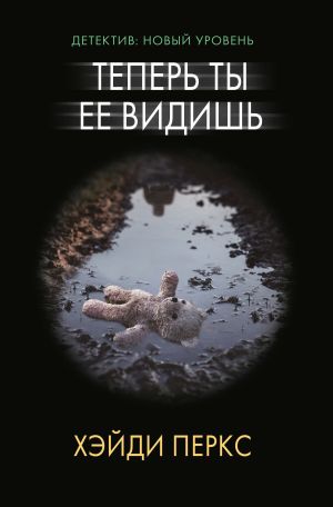 обложка книги Теперь ты ее видишь автора Хейди Перкс