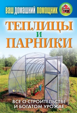 обложка книги Теплицы и парники автора Сергей Кашин