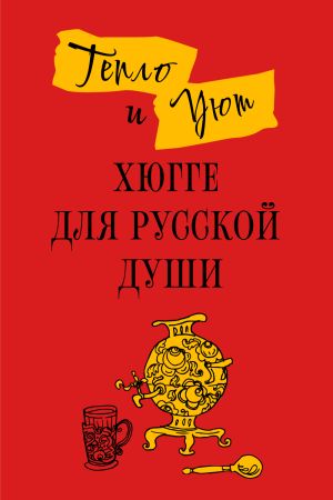 обложка книги Тепло и уют. Хюгге для русской души автора Елена Ромашкина