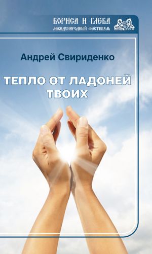 обложка книги Тепло от ладоней твоих автора Андрей Свириденко