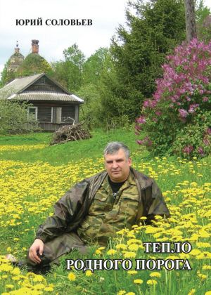 обложка книги Тепло родного порога автора Юрий Соловьёв