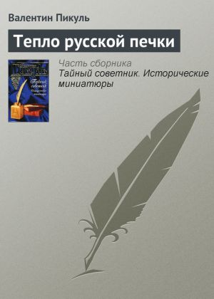 обложка книги Тепло русской печки автора Валентин Пикуль