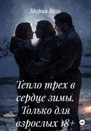 обложка книги Тепло трех в сердце зимы. Только для взрослых 18+ автора Мария Вель
