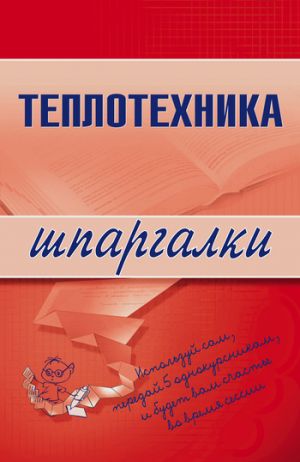 обложка книги Теплотехника автора Наталья Бурханова