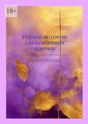 обложка книги Тёплые истории для замёрзших девочек автора Марина Фокина