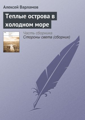 обложка книги Теплые острова в холодном море автора Алексей Варламов