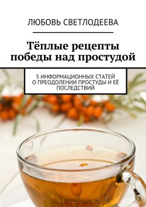 обложка книги Тёплые рецепты победы над простудой автора Любовь Светлодеева